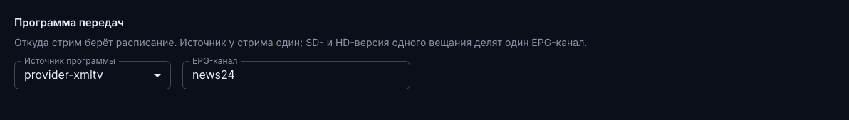 Привязка стрима к каналу источника EPG
