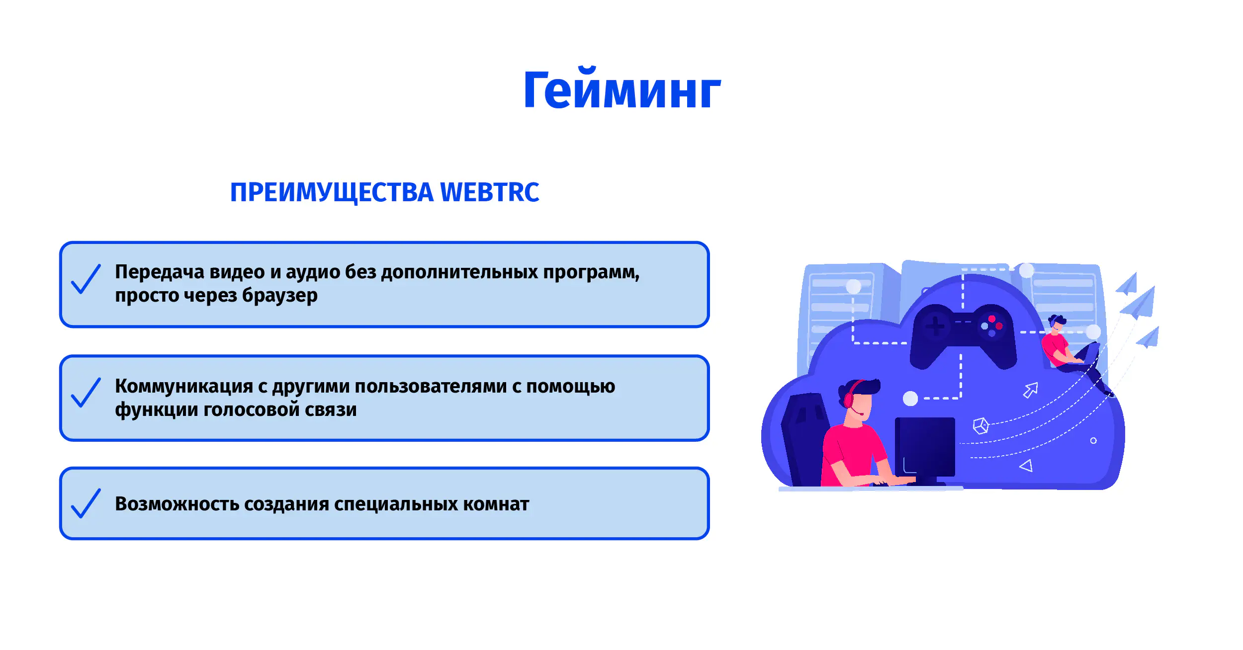 WebRTC в действии: путеводитель по применению в различных отраслях