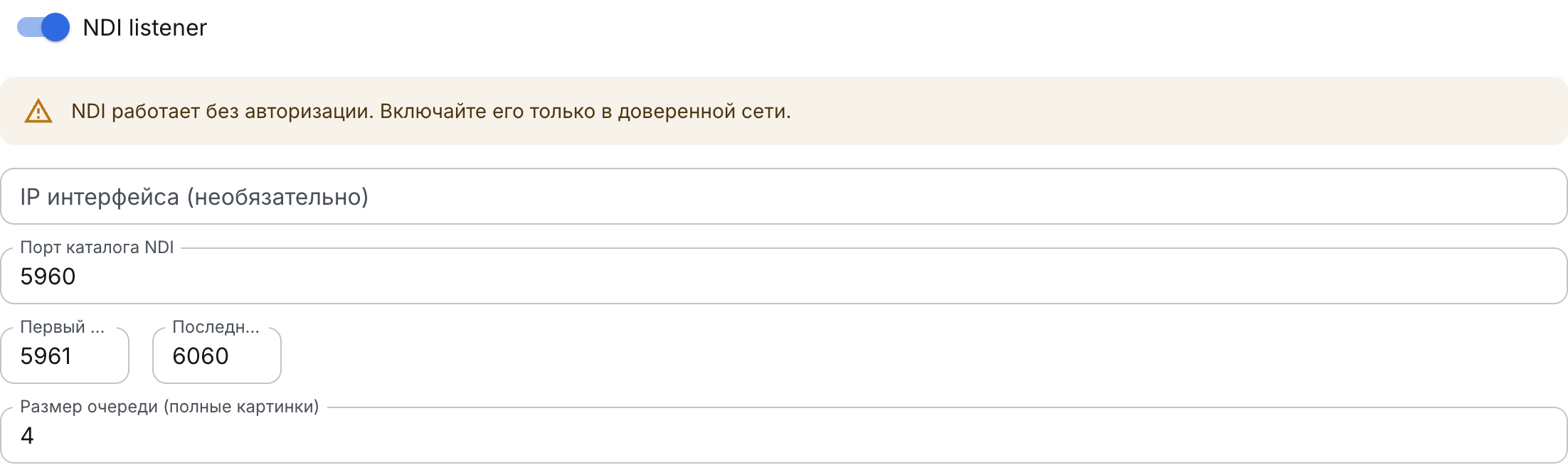 Включённый NDI listener на выбранном сервере