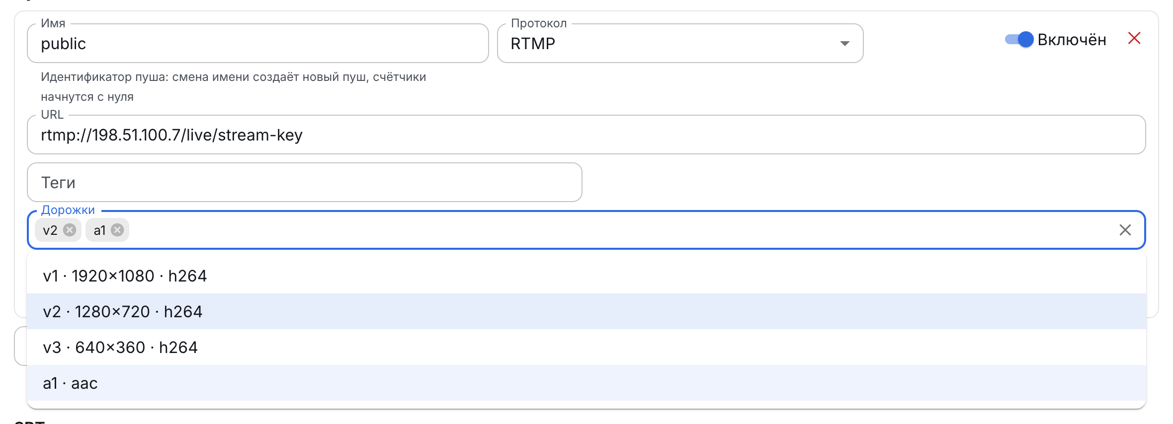 Поле «Дорожки» у RTMP-пуша: выбрана ступень 720p