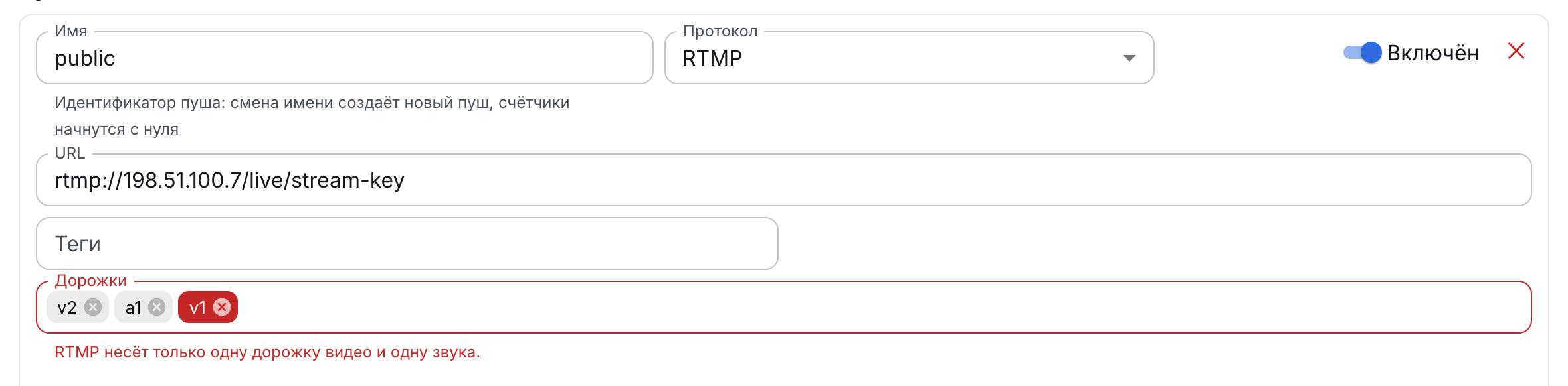Вторая дорожка видео в наборе RTMP-пуша: панель предупреждает до сохранения