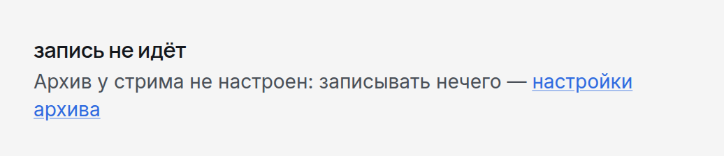 Вкладка «Записи» у эфира без архива
