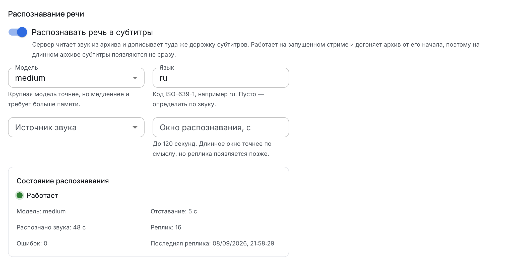 Секция распознавания речи на вкладке обработки