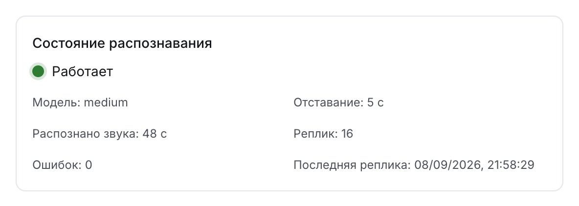 Состояние распознавания: работает, отставание, распознано звука, реплик