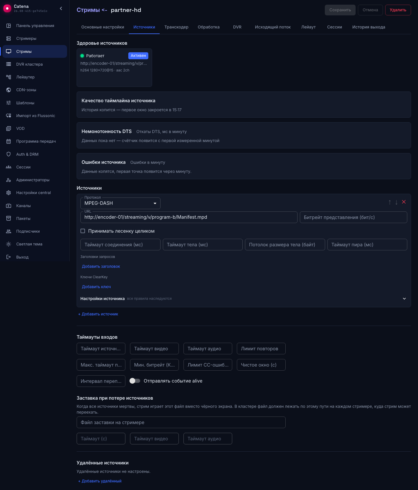 DASH-источник подключён, стрим в эфире