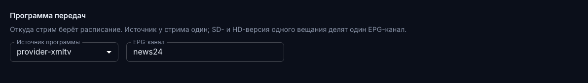 Привязка стрима к каналу программы передач