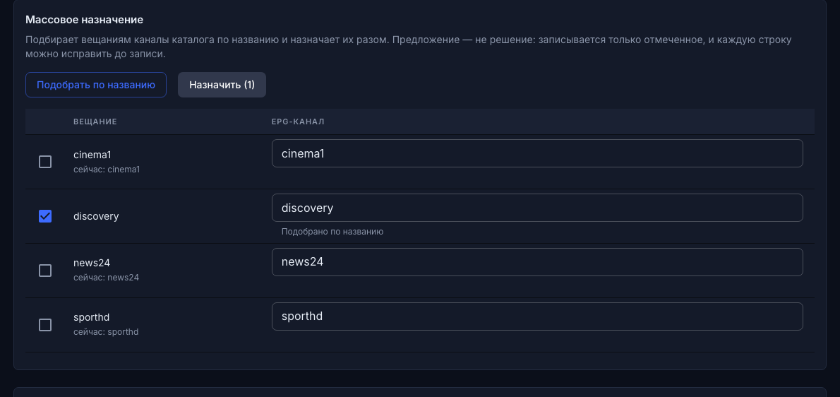 Массовое назначение каналов