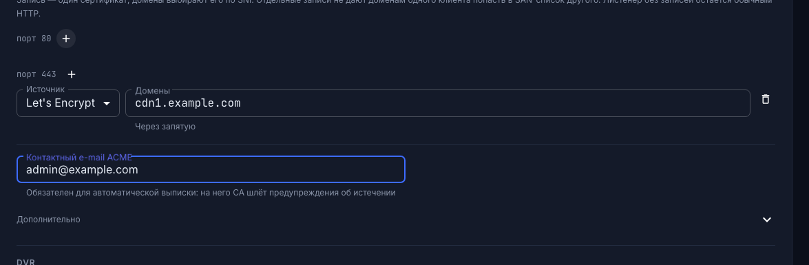 Запись Let's Encrypt с доменами и контактным e-mail