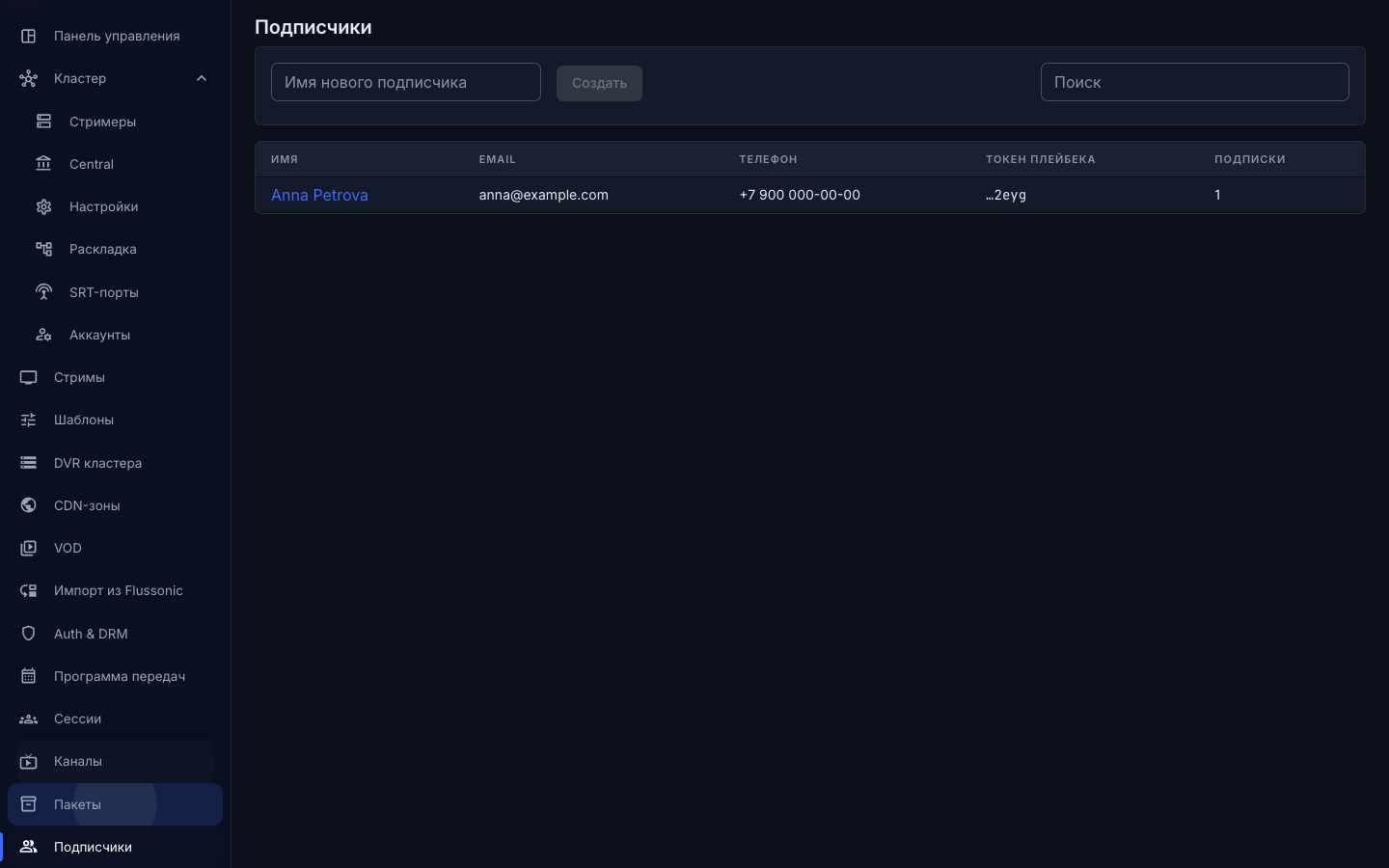 Список подписчиков с поиском