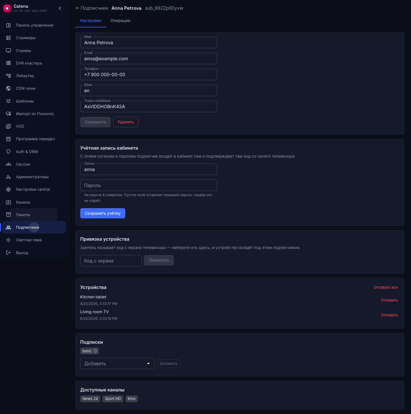 Подписки абонента и итоговые доступные каналы