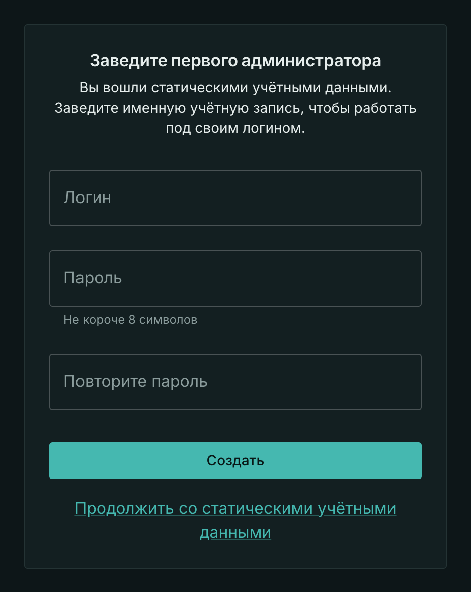 Панель предлагает завести первого администратора