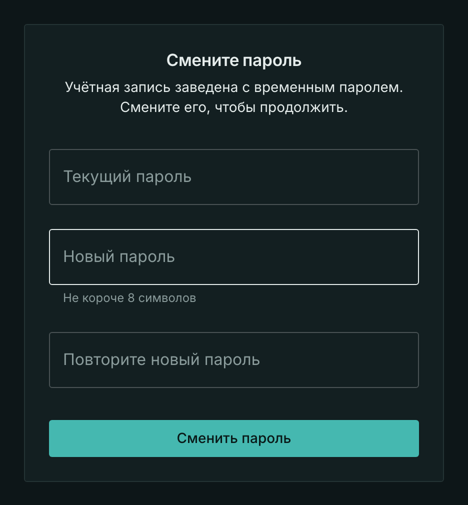 Форма смены временного пароля