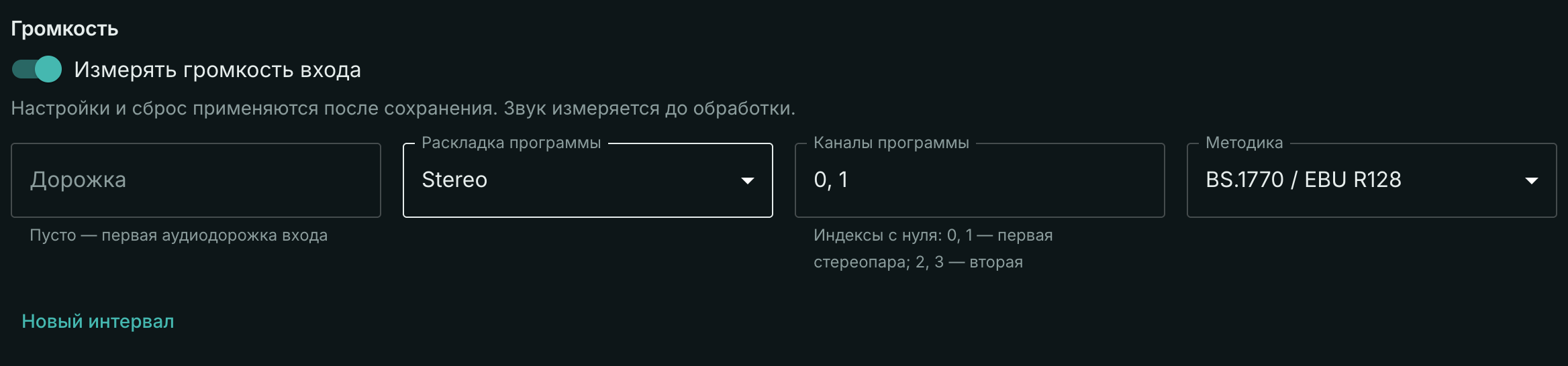 Настройки замера громкости входа: стереопрограмма и BS.1770 / EBU R128