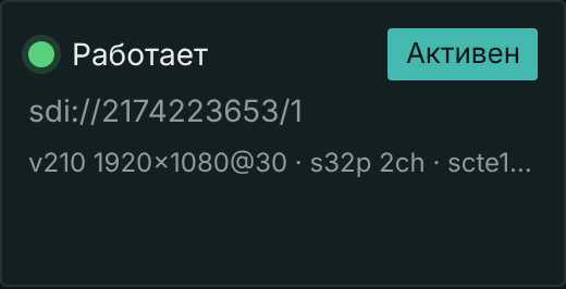 Состояние SDI-источника