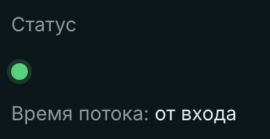 Время потока под статусом стрима