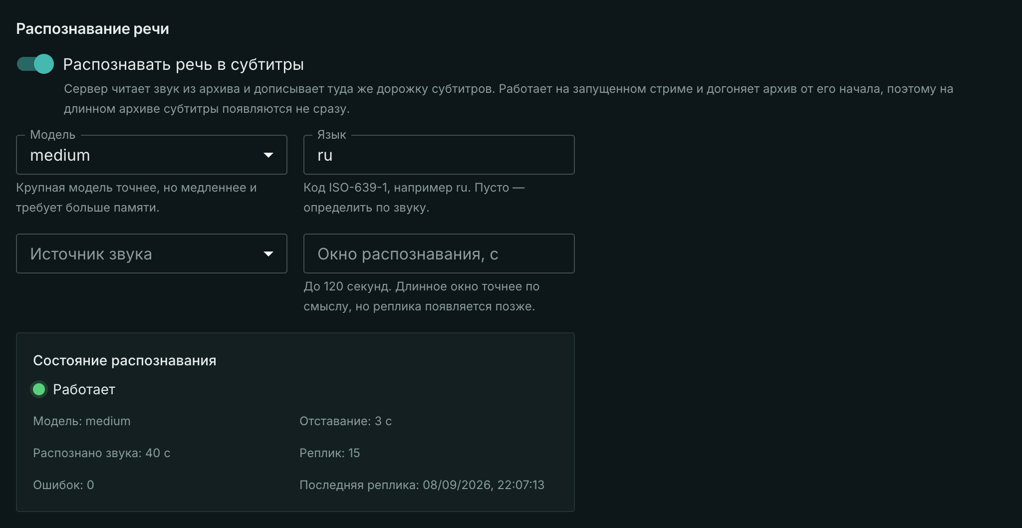 Секция распознавания речи на вкладке обработки