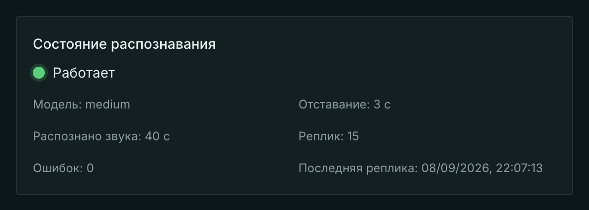 Состояние распознавания: работает, отставание, распознано звука, реплик