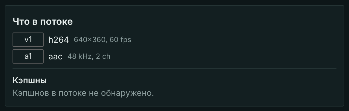Дорожки сырого стрима