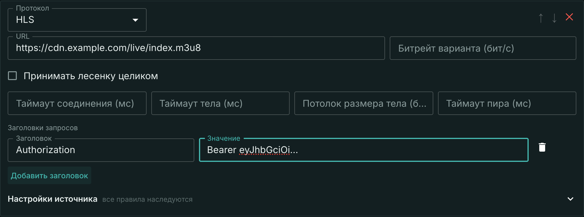 Заголовки запросов к источнику