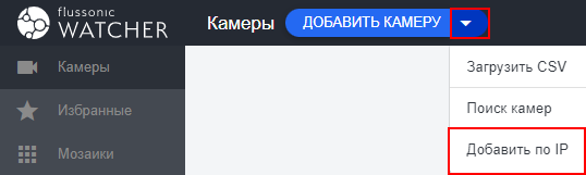 Добавление камеры по IP
