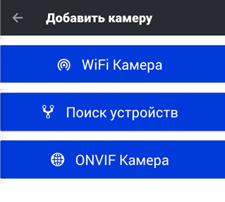 Выбор способа добавления камеры
