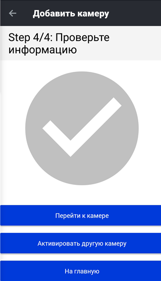 Успешная активация камеры ONVIF