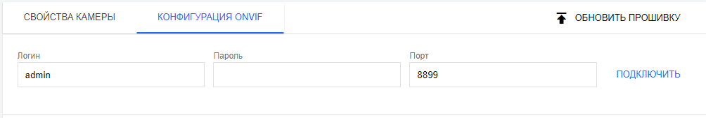 Настройка камеры по ONVIF