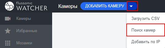Поиск камер